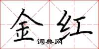 荊霄鵬金紅楷書怎么寫