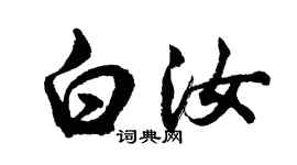 胡問遂白汝行書個性簽名怎么寫