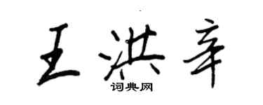 王正良王洪辛行書個性簽名怎么寫