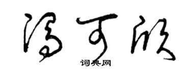 曾慶福馮可欣草書個性簽名怎么寫