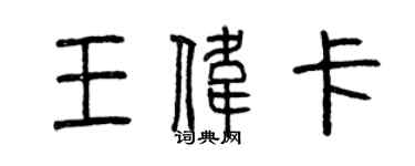 曾慶福王偉卡篆書個性簽名怎么寫