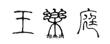 陳聲遠王樂庭篆書個性簽名怎么寫