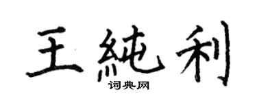 何伯昌王純利楷書個性簽名怎么寫
