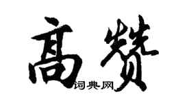 胡問遂高贊行書個性簽名怎么寫