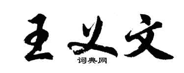 胡問遂王義文行書個性簽名怎么寫