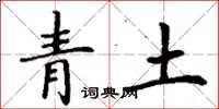 丁謙青土楷書怎么寫