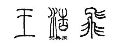 陳墨王浩飛篆書個性簽名怎么寫