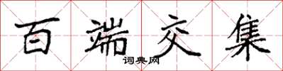 袁強百端交集楷書怎么寫