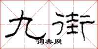 柯春海九街隸書怎么寫