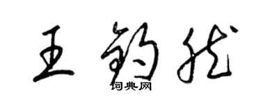 梁錦英王鈞然草書個性簽名怎么寫