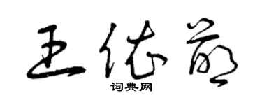 曾慶福王依萌草書個性簽名怎么寫