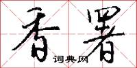 香幃的意思_香幃的解釋_國語詞典