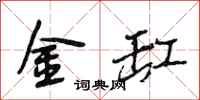 段相林金缸行書怎么寫