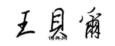 王正良王貝爾行書個性簽名怎么寫