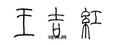 陳墨王吉紅篆書個性簽名怎么寫