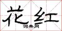 曾慶福花紅隸書怎么寫