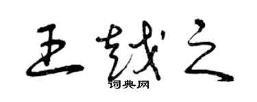 曾慶福王越之草書個性簽名怎么寫