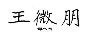 袁強王微朋楷書個性簽名怎么寫