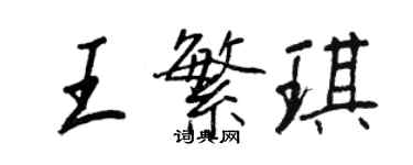 王正良王繁琪行書個性簽名怎么寫