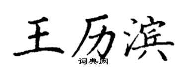 丁謙王歷濱楷書個性簽名怎么寫