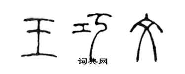 陳聲遠王巧文篆書個性簽名怎么寫