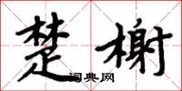 周炳元楚榭楷書怎么寫