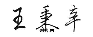 駱恆光王秉辛行書個性簽名怎么寫