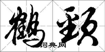 胡問遂鶴頸行書怎么寫