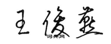 駱恆光王俊燕草書個性簽名怎么寫