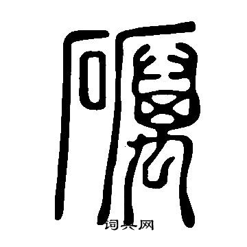 說文解字寫的礪