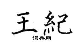 何伯昌王紀楷書個性簽名怎么寫