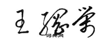 駱恆光王綱榮草書個性簽名怎么寫