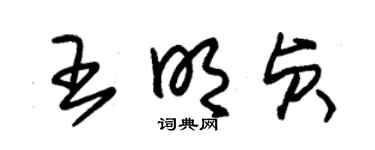朱錫榮王明貞草書個性簽名怎么寫