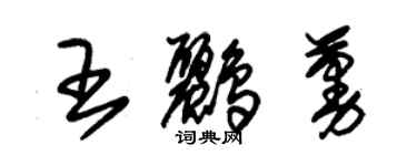 朱錫榮王鸝蔓草書個性簽名怎么寫