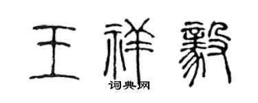陳聲遠王祥毅篆書個性簽名怎么寫