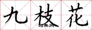丁謙九枝花楷書怎么寫