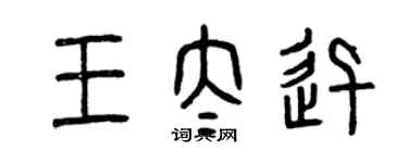 曾慶福王太迅篆書個性簽名怎么寫