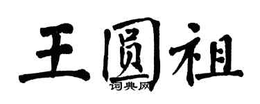 翁闓運王圓祖楷書個性簽名怎么寫