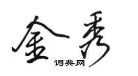 駱恆光金秀行書個性簽名怎么寫