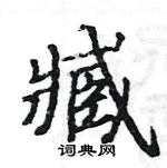 駱恆光寫的硬筆楷書臧