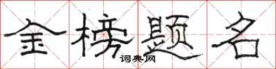 駱恆光金榜題名隸書怎么寫