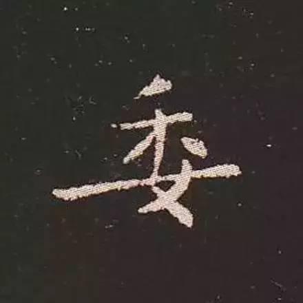 鍾繇真正的“楷書鼻祖”