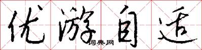 優遊自適怎么寫好看