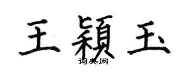 何伯昌王穎玉楷書個性簽名怎么寫