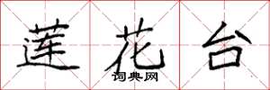 袁強蓮花台楷書怎么寫