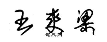 朱錫榮王爽梁草書個性簽名怎么寫