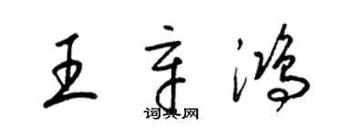 梁錦英王辛鴻草書個性簽名怎么寫