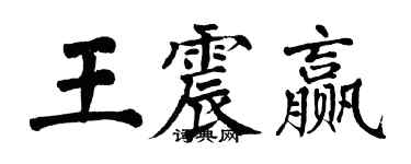 翁闓運王震贏楷書個性簽名怎么寫