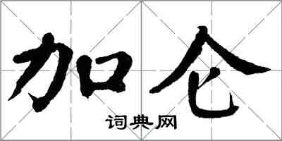 翁闓運加侖楷書怎么寫