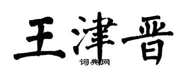 翁闓運王津晉楷書個性簽名怎么寫